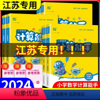 计算能手+口算苏教版 一年级下 [正版]江苏2024版小学数学计算能手一二三四五六年级上册下册江苏教版 口算题卡估算笔算