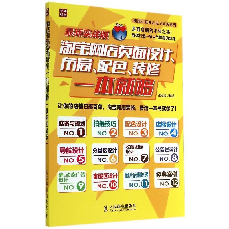 正版新书]淘宝网店页面设计、布局、配色、装修一本就够(很新实