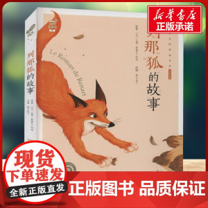 列那狐的故事有声版 蜗牛故事绘彩图注音版 小学生一二三年级必课外阅读书籍经典书目6-7-8周岁儿童读物幼儿绘本老师寒暑假