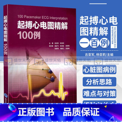 [正版]S 起搏心电图精解100例 吉亚军 杨亚莉主编 北京大学医学出版社