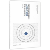 音像建设世界城市背景下北京小城镇可持续发展研究万冬君著