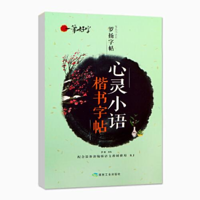 正版新书]一笔好字·著名书法家罗扬字帖:心灵小语楷书字帖