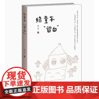 给童年留白 9787303288861 胡华 著 幼儿园生活化课程丛书 北京师范大学出版社 书籍爬上豆蔓看自己(增订版)