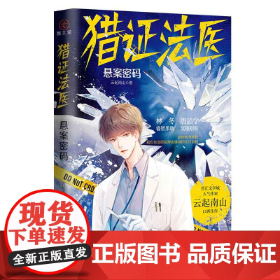 猎证法医:悬案密码 亲签版