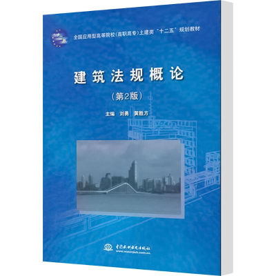 [M]建筑法规概论(第2版全国应用型高等院校高职高专土建类十二五规划教材)-9787508494814