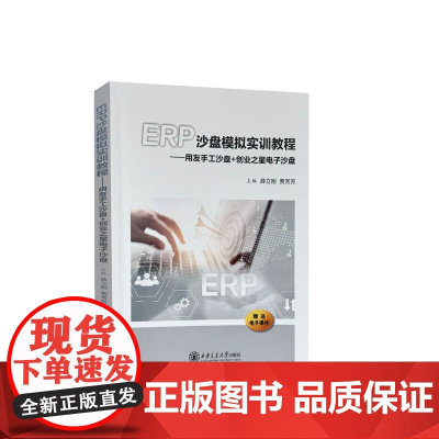 ERP沙盘模拟实训教程——用友手工沙盘+创业之星电子沙盘