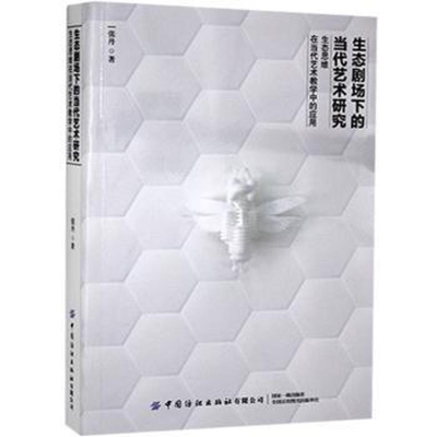 醉染图书生态剧场下的当代艺术研究9787518079810