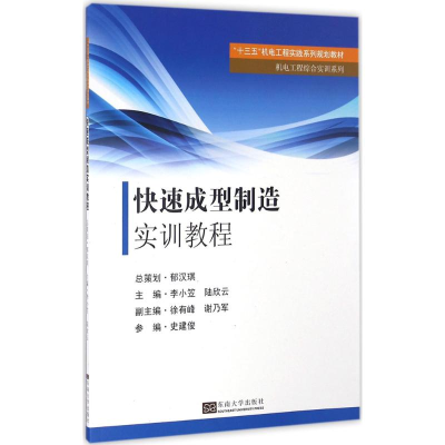 醉染图书快速成型制造实训教程97875641682