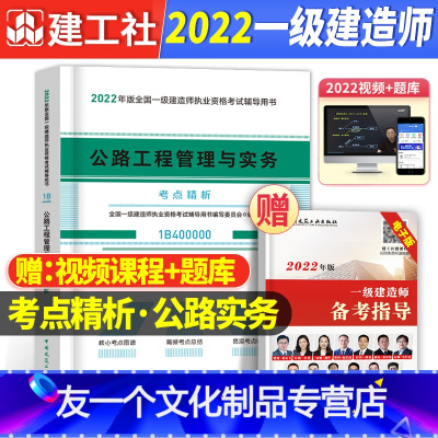 2022年 一建 公路专业考点精析 [友一个正版]一建公路考点速记手册2022年一级建造师教材配套高频考点精析搭历年真题