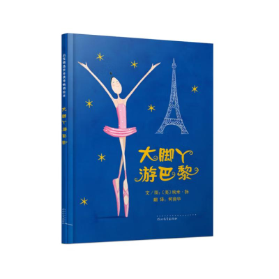 正版新书]大脚丫游巴黎(新2)米歇尔·皮克马尔9787543489950