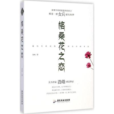 正版新书]格桑花之恋浩皓9787807666950