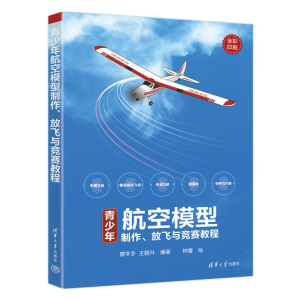 正版新书]青少年航空模型制作、放飞与竞赛教程蔡冬冬、王朝升97
