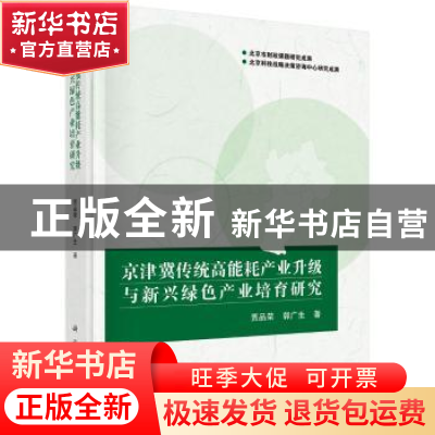 正版 京津冀传统高能耗产业升级与新兴绿色产业培育研究 贾品荣
