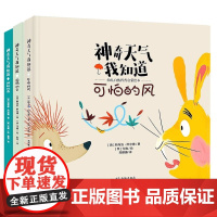 神奇天气我知道:幼儿自然科普启蒙绘本(全3册)