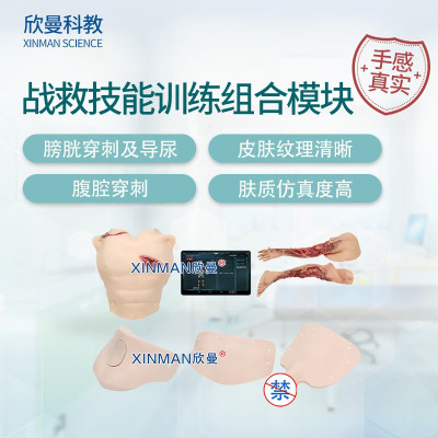 欣曼科教 穿戴式战救技能模拟训练组合模块 血气胸穿刺 环甲膜穿刺 腹腔穿刺 膀胱穿刺XM-ZSM5A