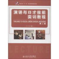 正版新书]演讲与口才技能实训教程(第2版)包镭9787301218198