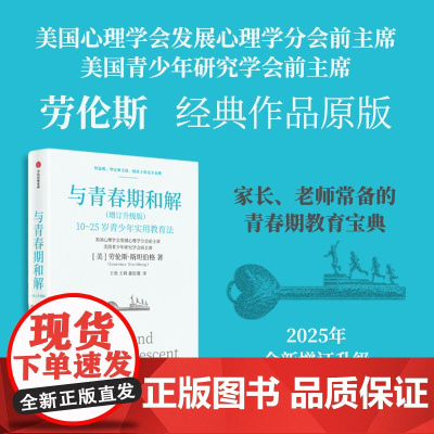 与青春期和解 增订升级版 劳伦斯 斯坦伯格著 青春期教育宝典,陪孩子顺利度过情绪风暴 中信出版社图书 正版