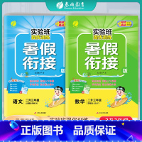 [2本套]二升三 语文人教版+数学苏教版 二升三 [正版]2024新版实验班提优训练暑假衔接版语文数学二升三年级苏教版