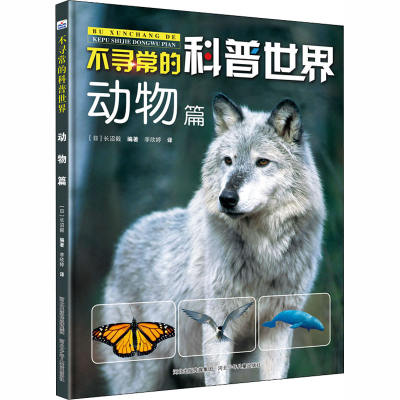[M]不寻常的科普世界 动物篇-9787559525871