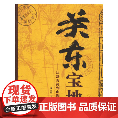 关东宝地:从洛古河到山海关 正版书籍