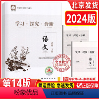 语文 高中一年级 [正版]2024版 学习探究诊断 高一语文必修下册 学探诊14版 高中语文必修下 北京市西城区教育研修