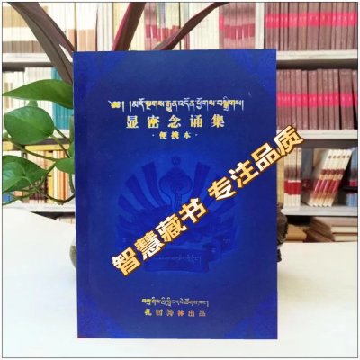 彩印便携版 显密念诵集 彩图质量好