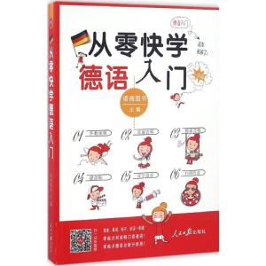 正版新书]从零快学 德语入门语阅图书9787511540928