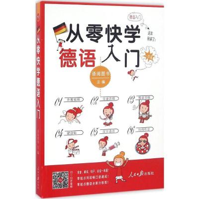 正版新书]从零快学 德语入门语阅图书9787511540928