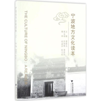 醉染图书宁波地方文化读本9787308162067