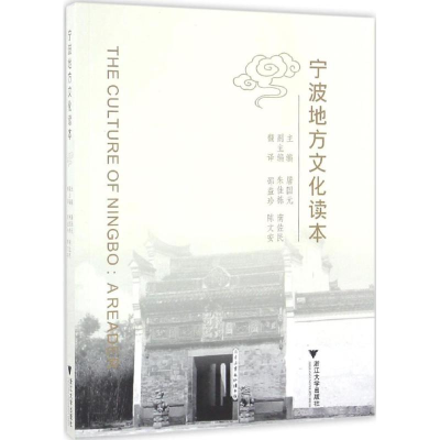 醉染图书宁波地方文化读本9787308162067