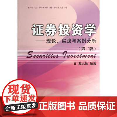证券投资学--理论实践与案例分析(第2版)/浙江大学现代