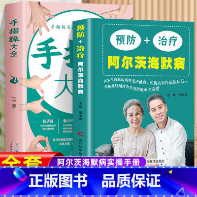 [正版]预防+治疗阿尔茨海默病书+手指操大全 终结阿尔茨海默病 终结阿尔兹海默症 全套啊尔茨海默病诊疗老年痴呆的书籍二次