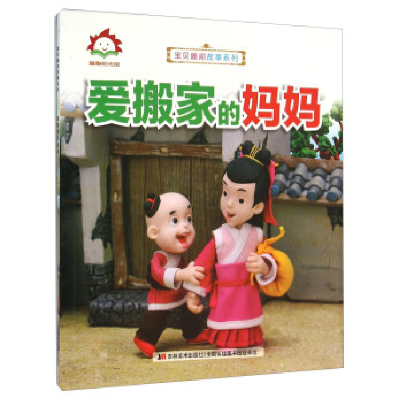 正版新书]童趣阳光馆.宝贝睡前故事系列--爱搬家的妈妈(彩绘版)