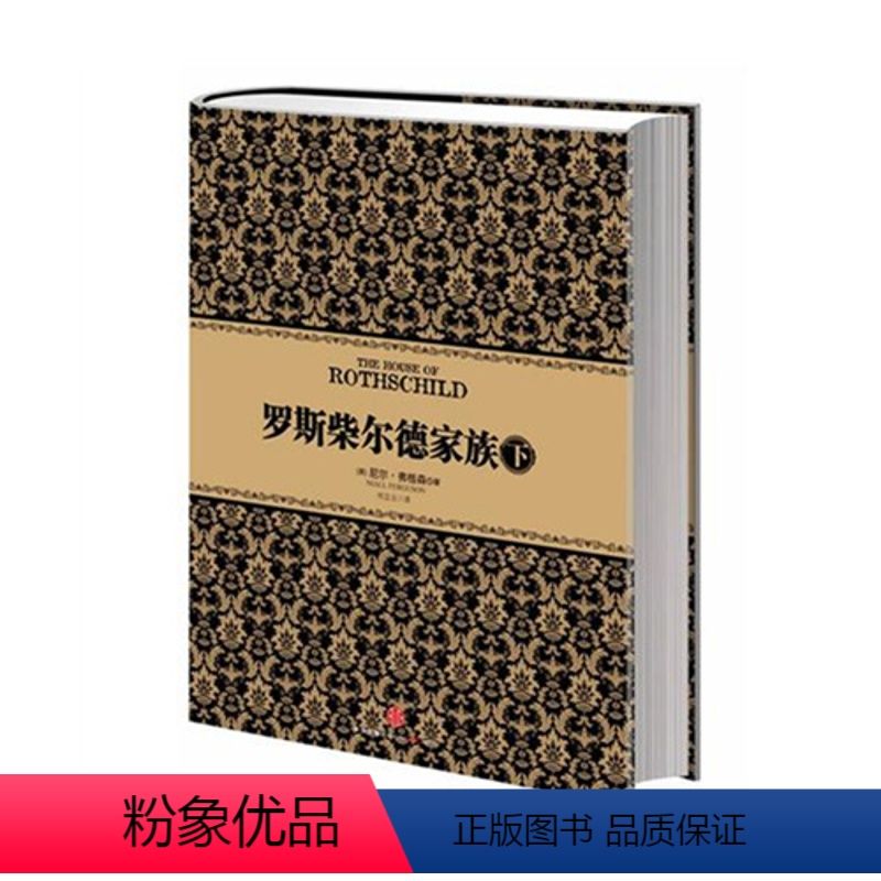 [正版]尼尔 弗格森经典系列:罗斯柴尔德家族(下) 出版社图书 书籍