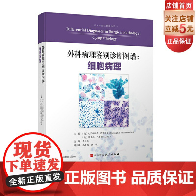 外科病理鉴别诊断图谱 细胞病理 北京科学技术