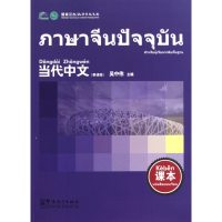 音像当代中文(课本泰语版)吴中伟
