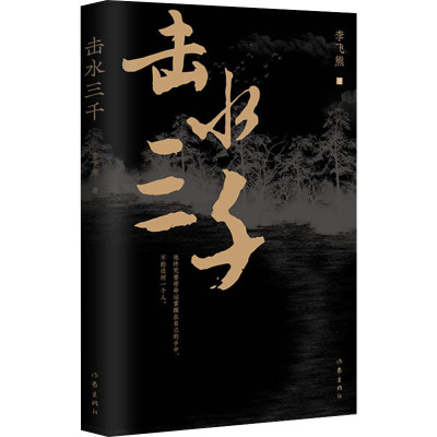 击水三千/李飞熊