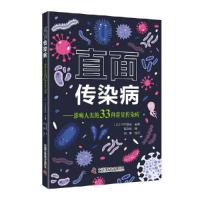 正版新书]直面传染病:影响人类的33种常见传染病今村显史978750