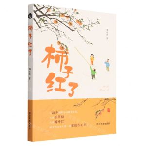 [N]柿子红了-9787573310415