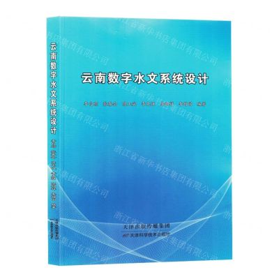 [N]云南数字水文系统设计-9787574207462