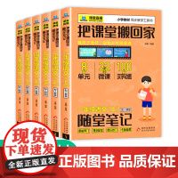 课堂直播2023新版把课堂搬回家语文随堂笔记小学生一二三四五六年级上册通用版课前预习课后复习数学同步练习册同步教材课堂配