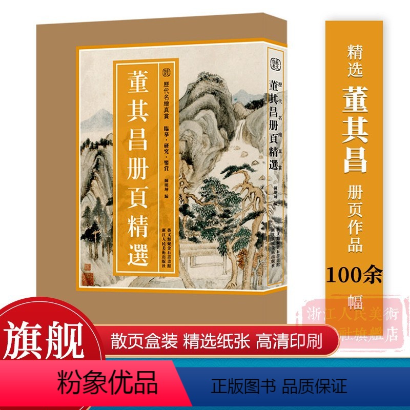 [正版]旗舰董其昌册页精选 100余幅山水画经典作品 大8开散页盒装编选精良 高清印刷原色原貌 中国画临摹画集 历代名