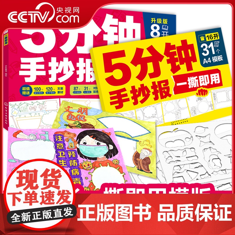 [央视网]5分钟手抄报一撕即用 套装2册 118张即用模板100个镂空图案120个电子模板 字在童书 化学工业出版社 H