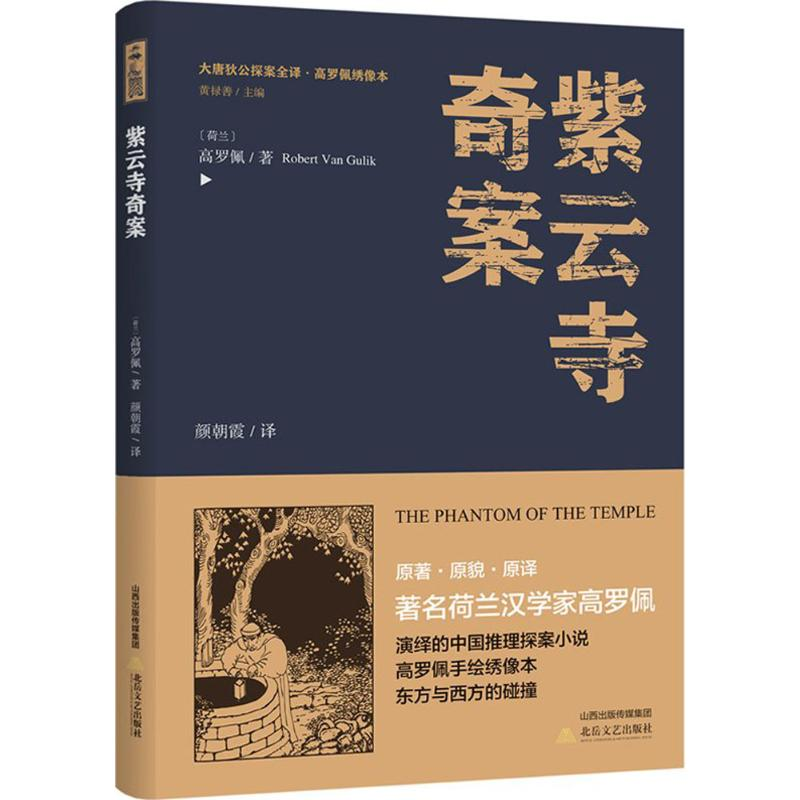音像紫云寺奇案(荷)高罗佩 著;颜朝霞 译;黄禄善 丛书主编