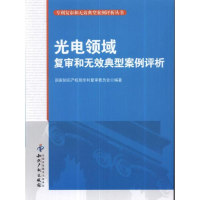 [M]光电领域复审和无效典型案例评析-9787513013505