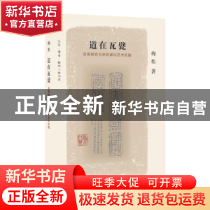 正版 道在瓦甓:吴昌硕的古砖收藏与艺术实践 梅松著 生活·读书·