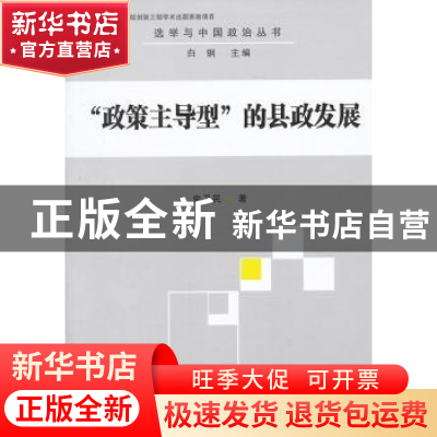 正版 “政策主导型”的县政发展 史卫民著 中国社会科学出版社 97