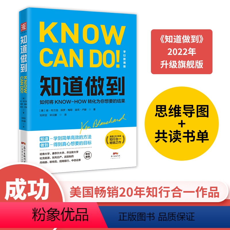 [正版]中资海派 知道做到企业经管类书籍成功思维处世创业商业管理自我实现把知识转化为你想要的结果人人收益经济心理学