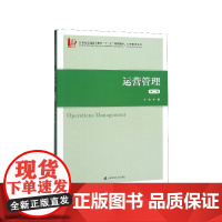 运营管理(第2版21世纪普通高等教育十三五规划教材)/工