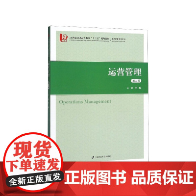 运营管理(第2版21世纪普通高等教育十三五规划教材)/工